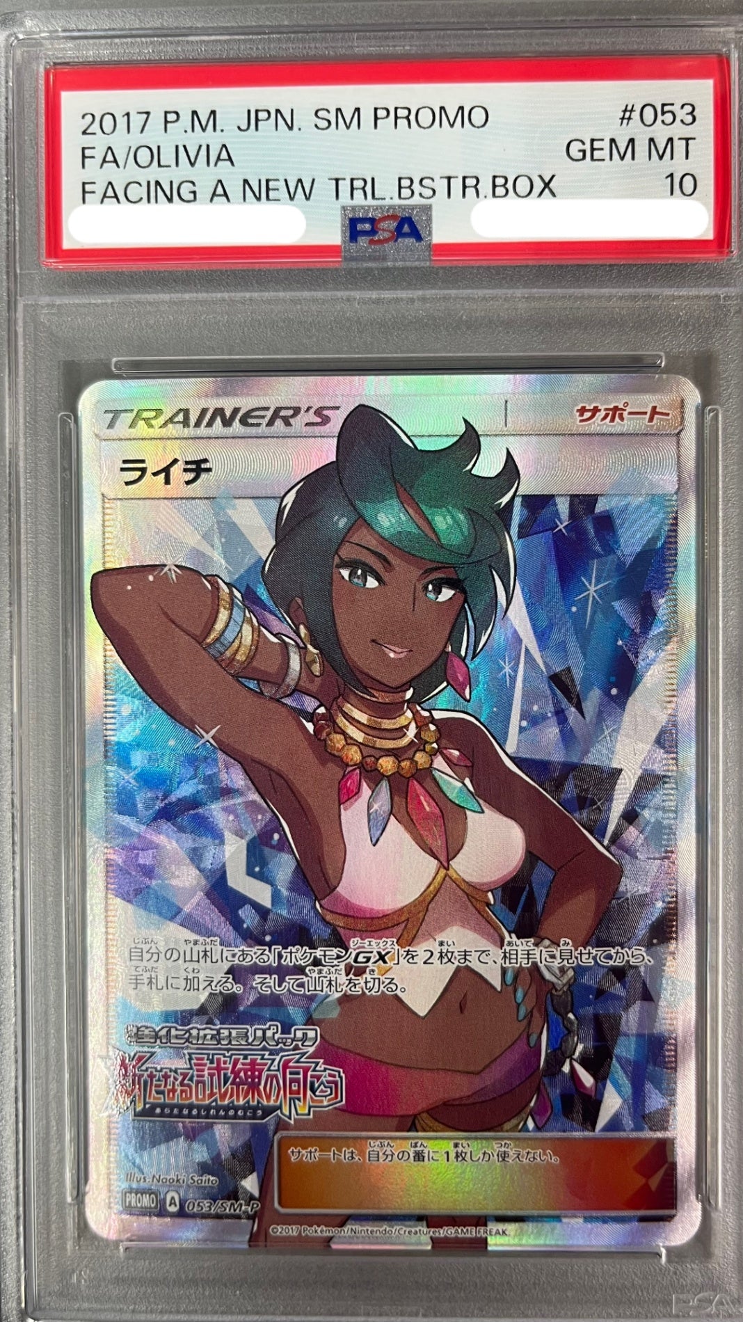 ★053/SM/P ライチ 鑑定品