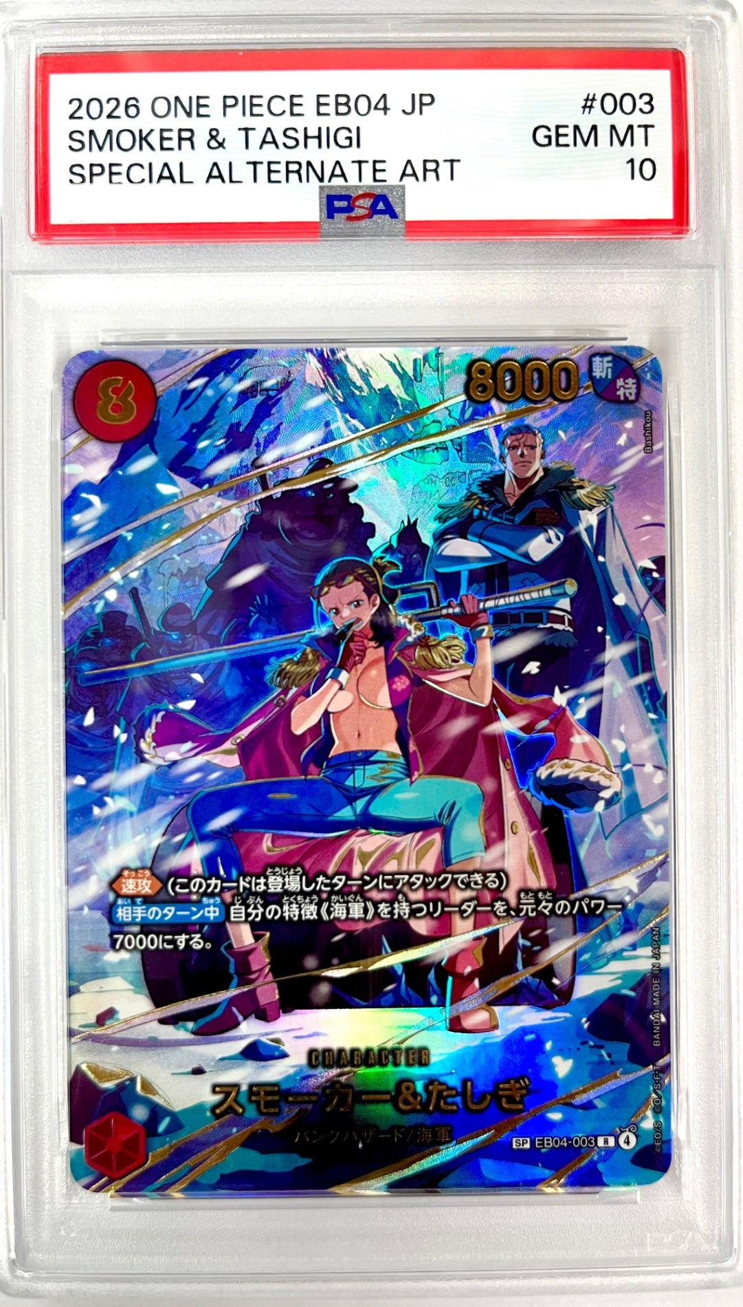 ★EB04-003 スモーカー&たしぎ　鑑定品