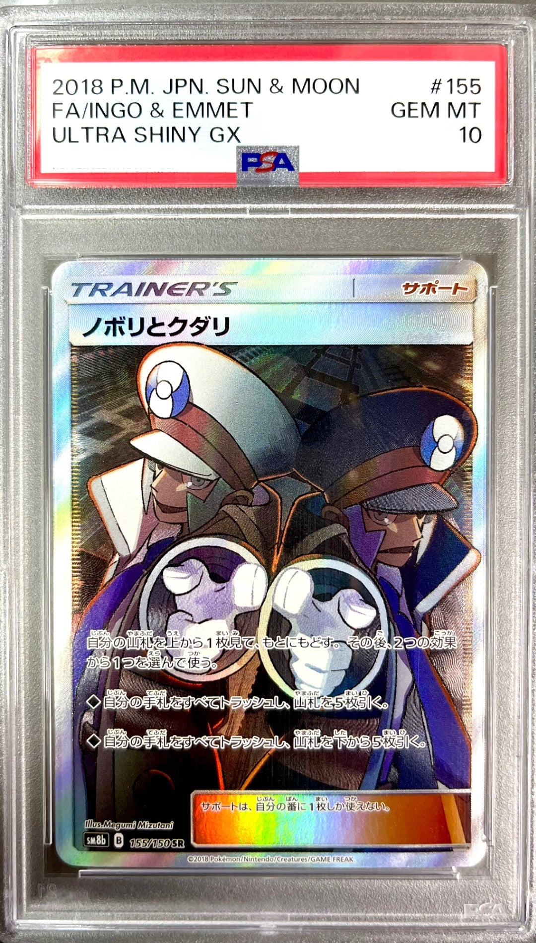 ★155/150/SM8B/B ノボリとクダリ 鑑定品