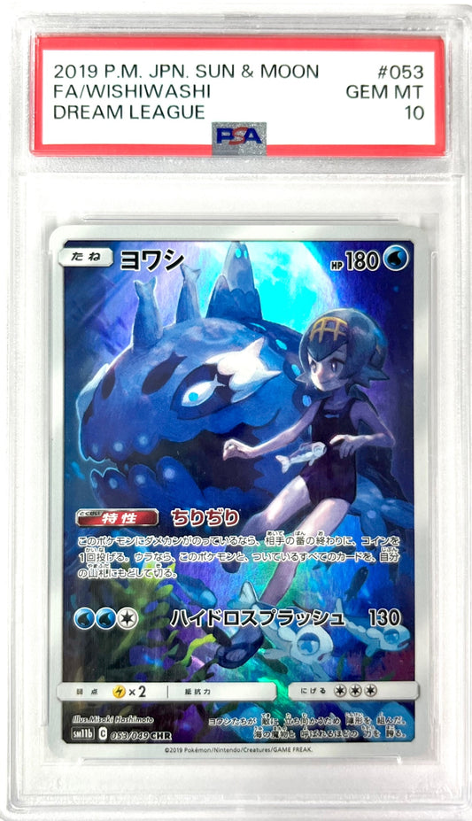 ★053/049/SM11B/B ヨワシ 鑑定品