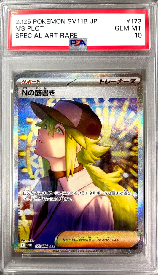 ★173/086 Nの筋書き 鑑定品