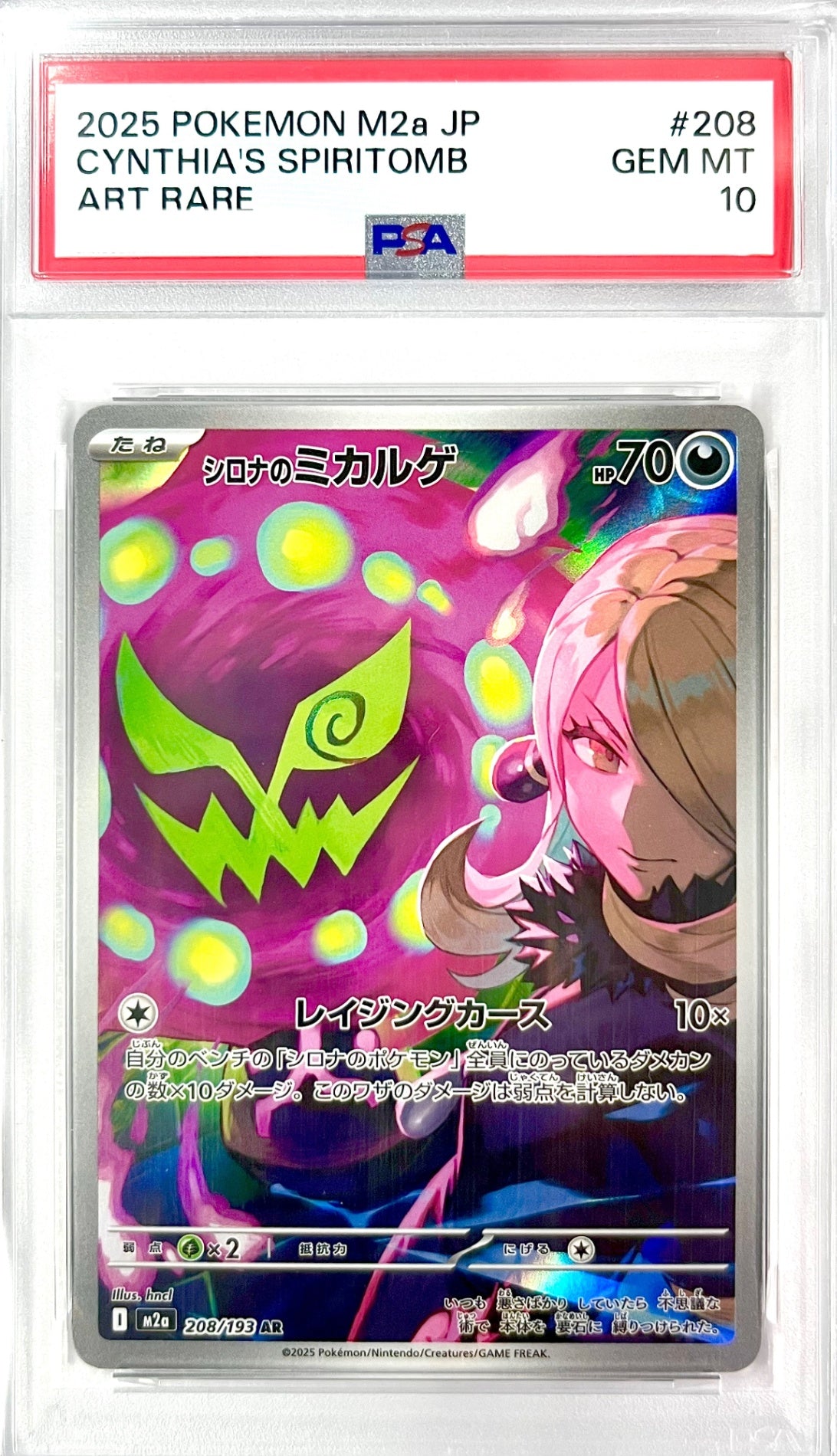 ★208/193 シロナのミカルゲ　鑑定品