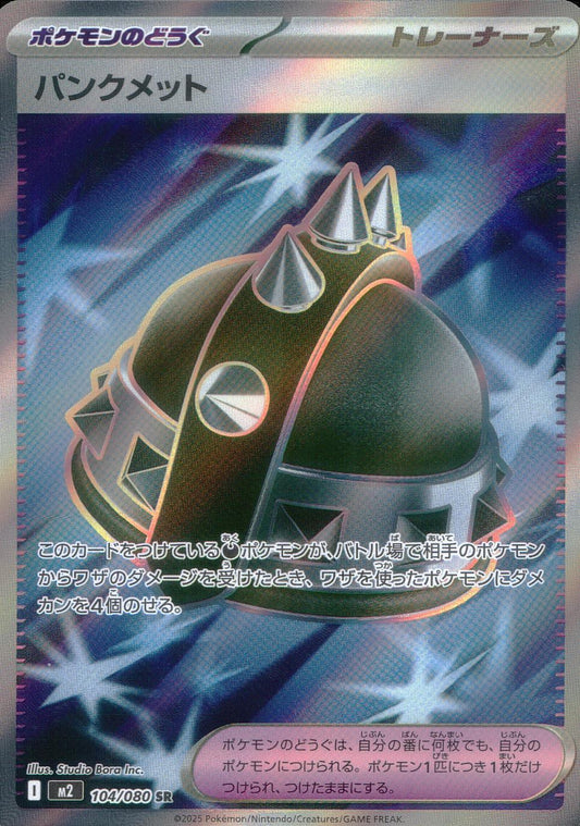 ☆104/080 パンクメット