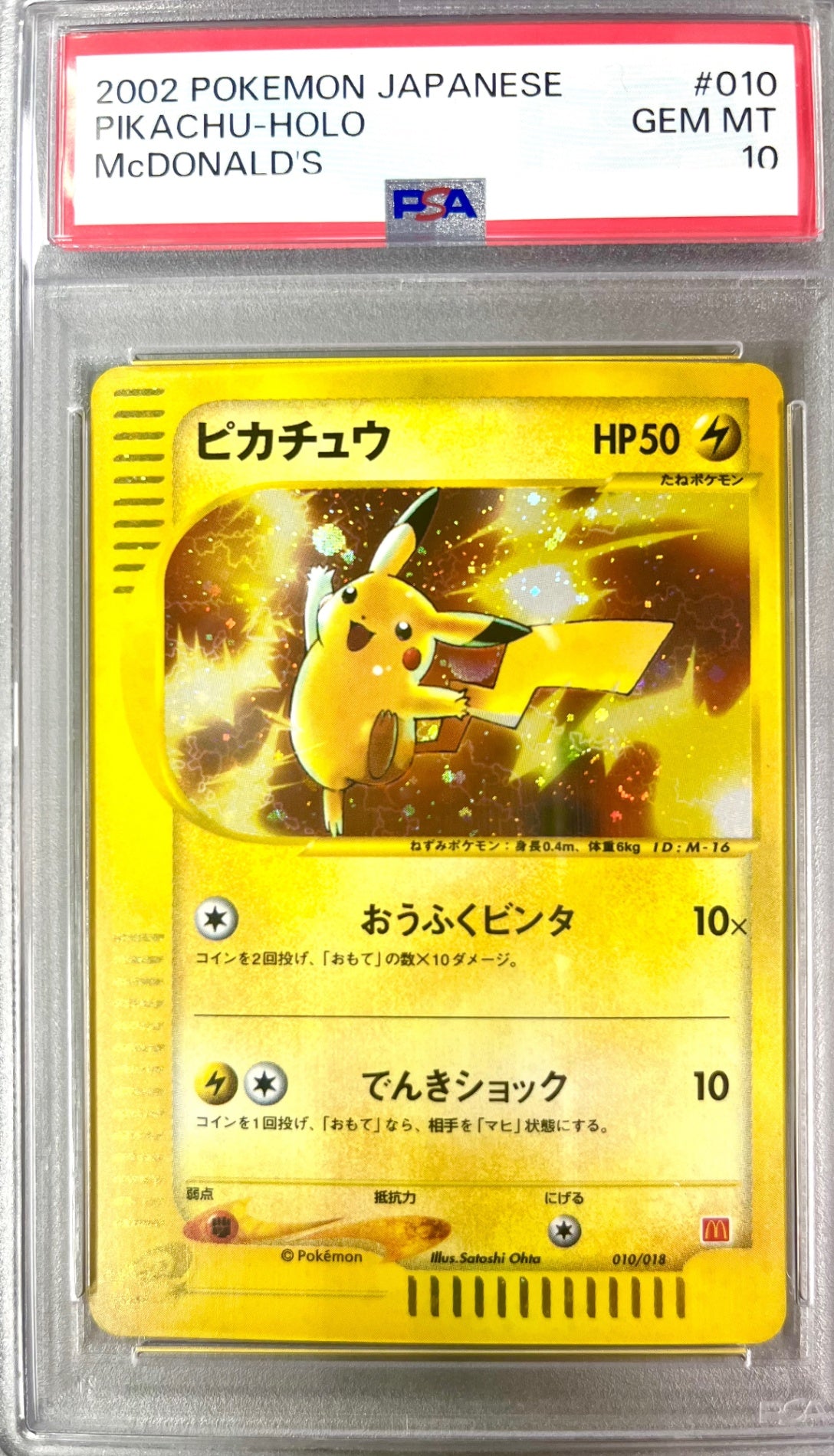 【レア】★010/018/eM ピカチュウ 鑑定品