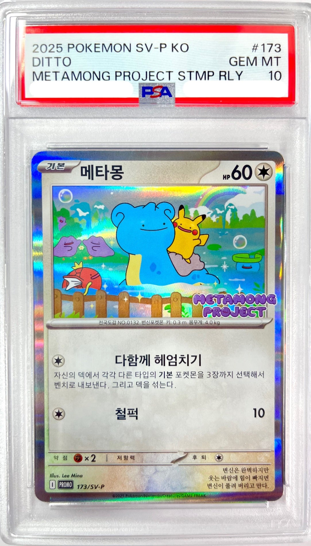 ★173/SV-P　メタモン　韓国版プロモ　鑑定品