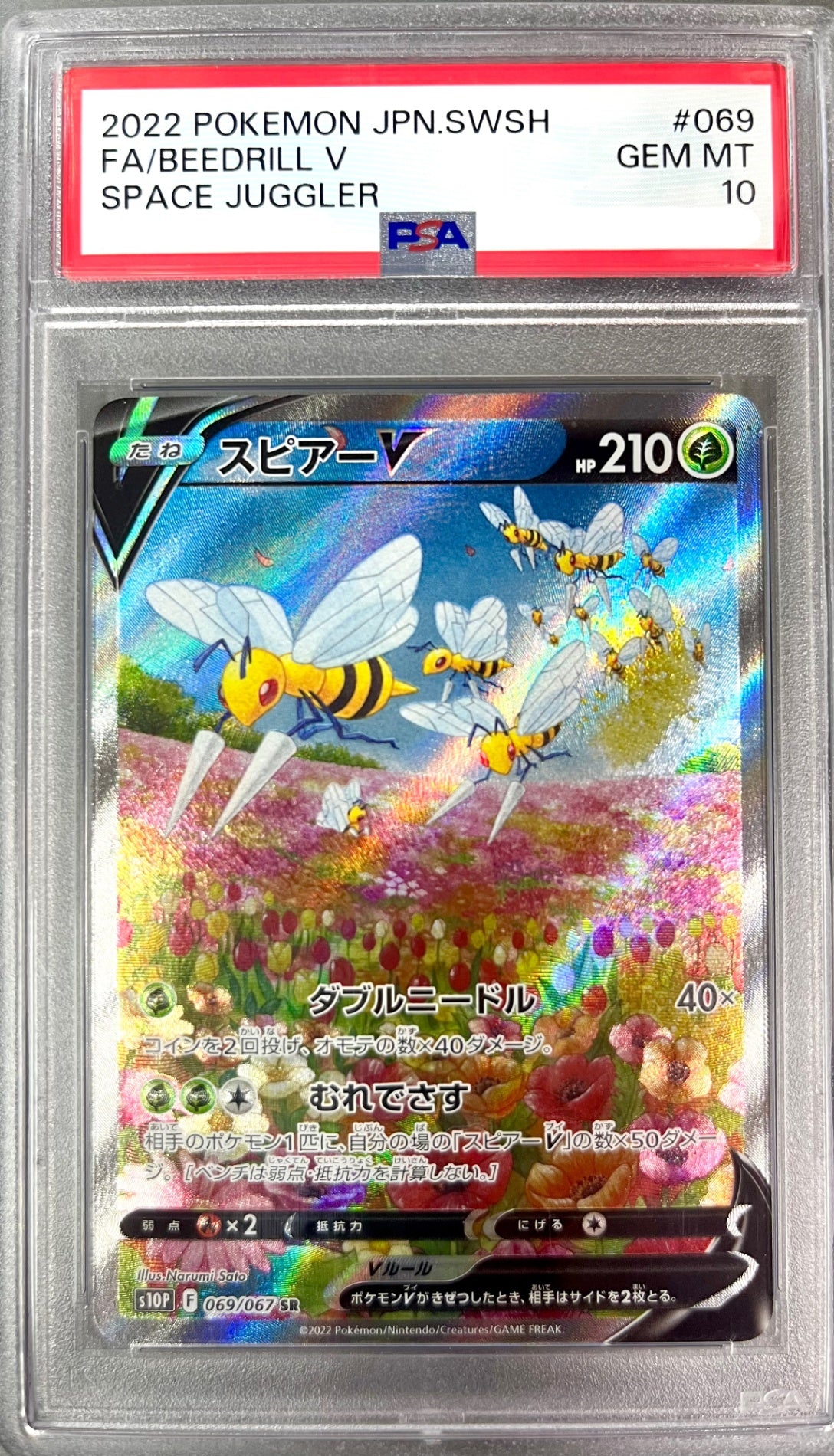 ★069/067/S10P/B スピアーV　鑑定品