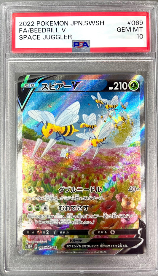 ★069/067/S10P/B スピアーV　鑑定品