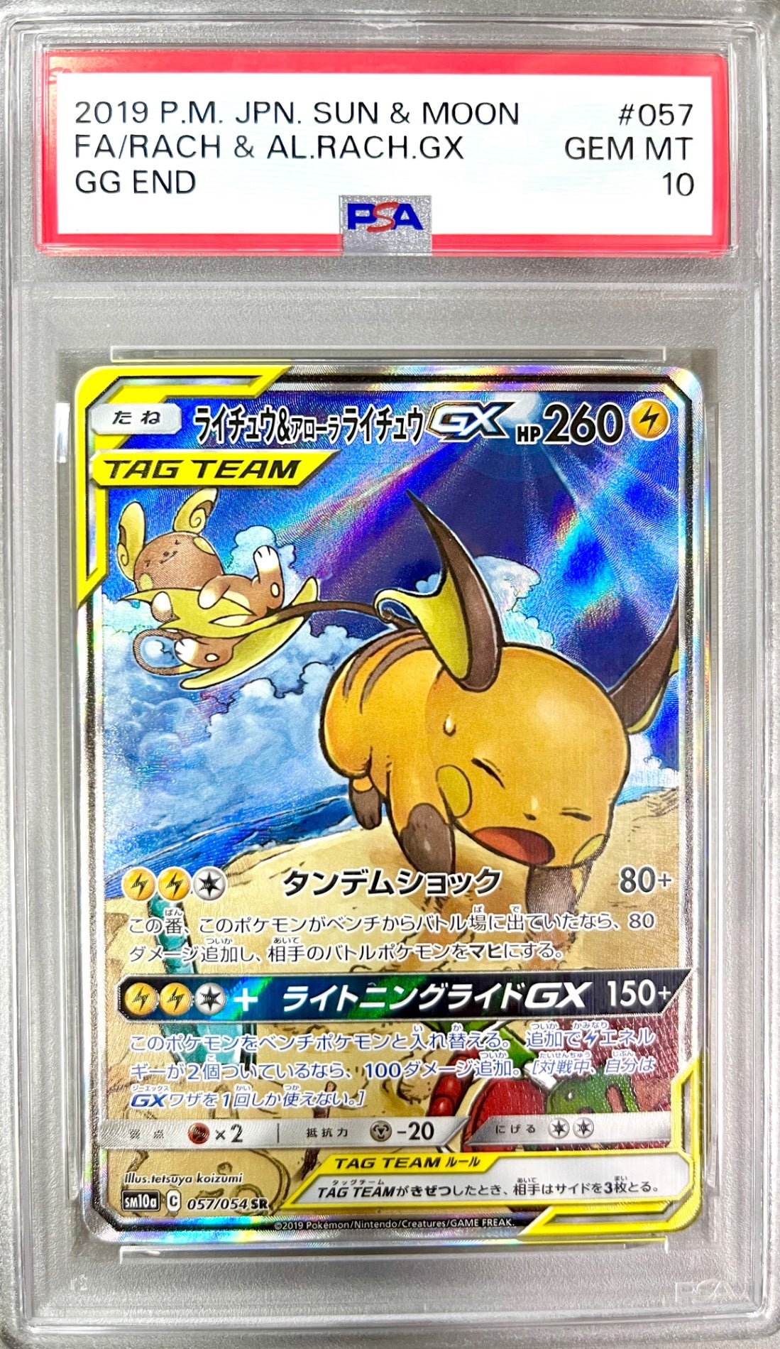 ★◎ 057/054/SM10A/B ライチュウ&アローラ ライチュウGX 鑑定品