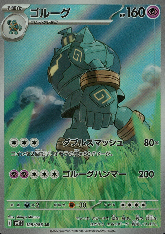 ☆129/086 ゴルーグ