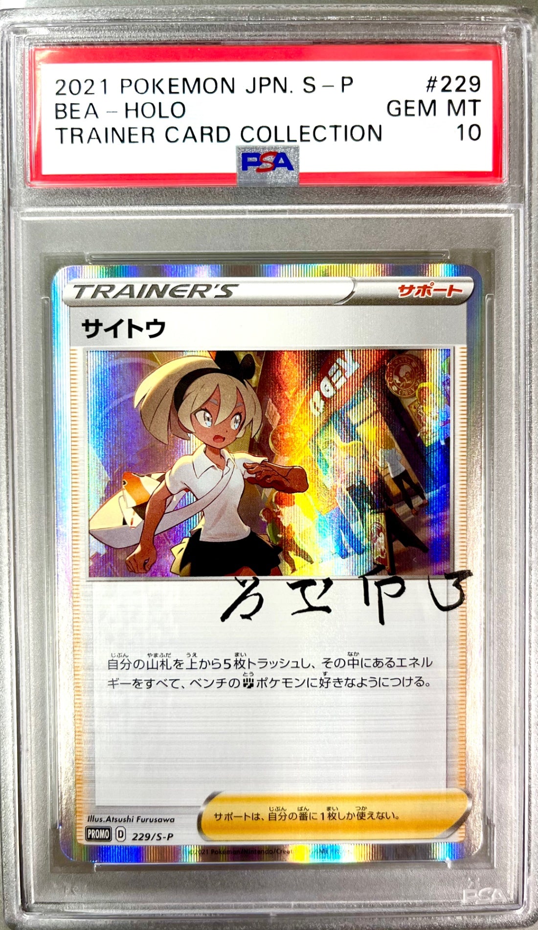 ★229/S-P サイトウ　鑑定品
