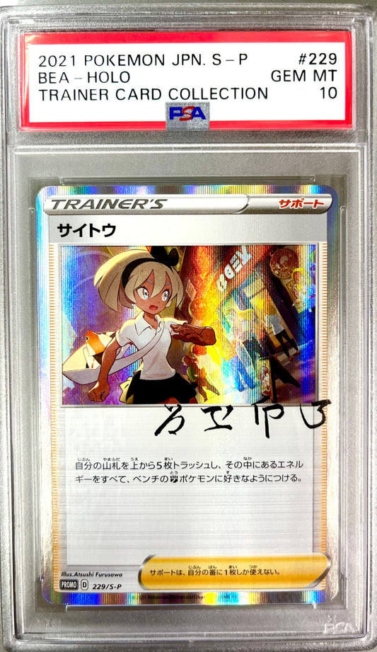 ★229/S-P サイトウ　鑑定品