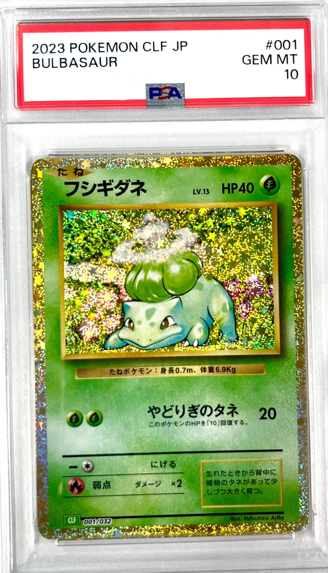 ★001/032 フシギダネ　鑑定品