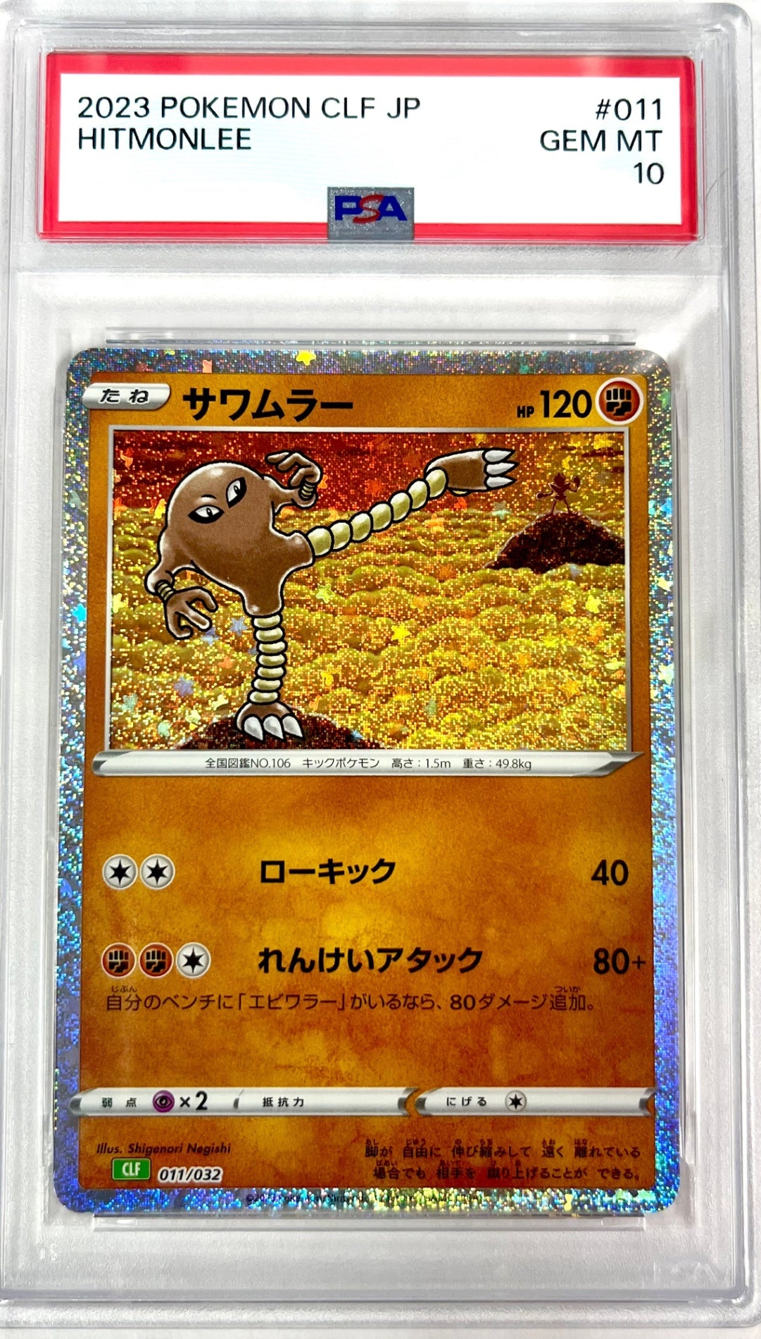 ★011/032/CLF　サワムラー　鑑定品