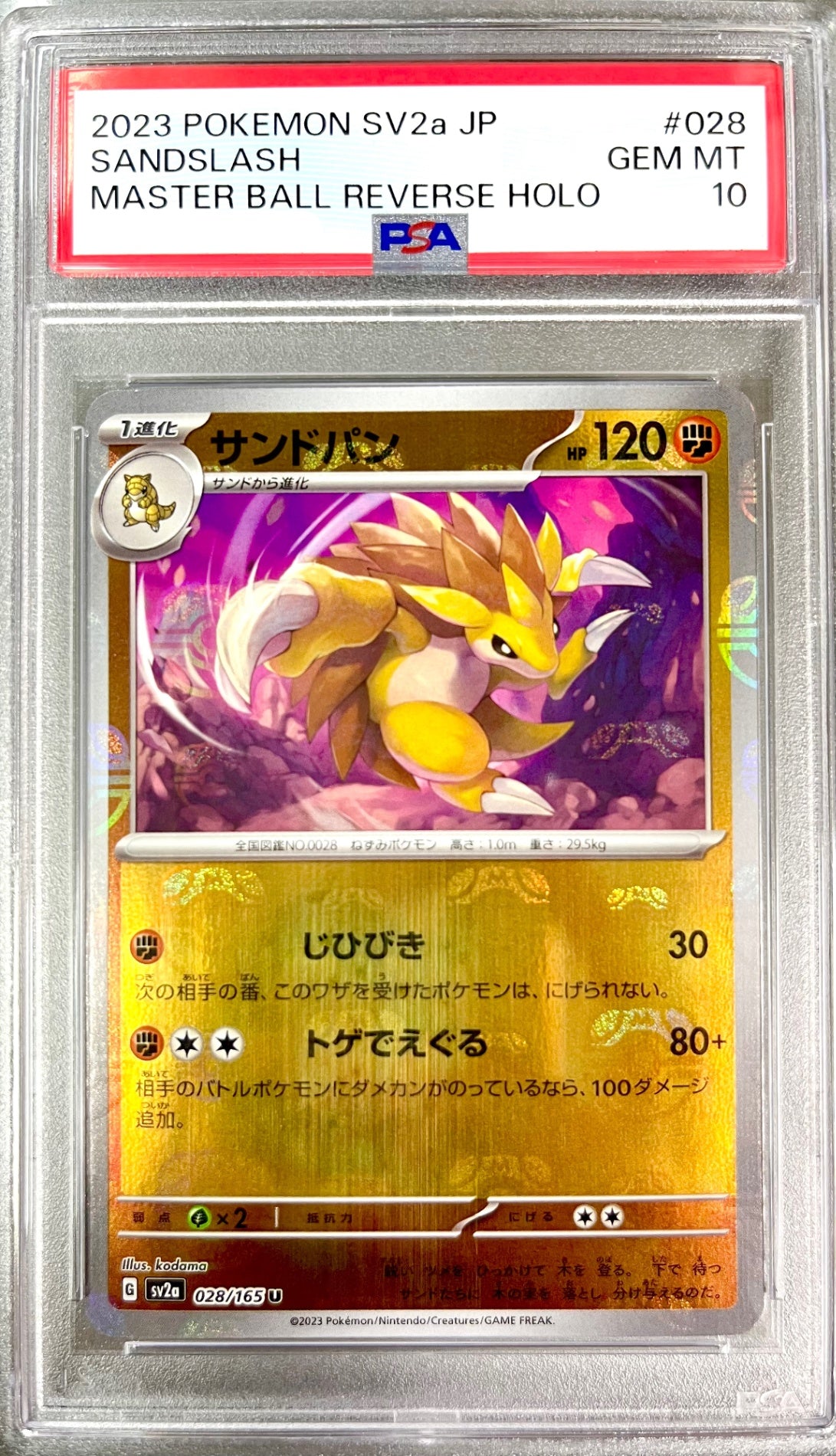 ★028/165/SV2A/BM2 ミラー)サンドパン(マスターボール柄) 鑑定品