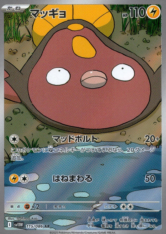 ☆115/086 マッギョ