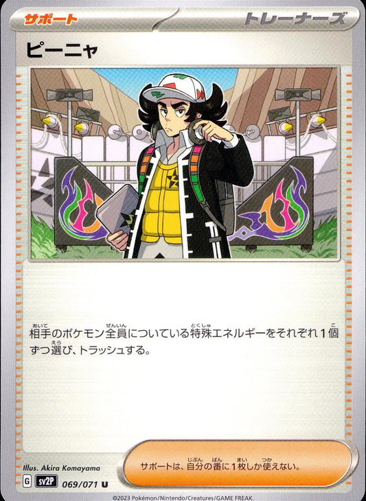 ☆069/071/SV2P/B ピーニャ