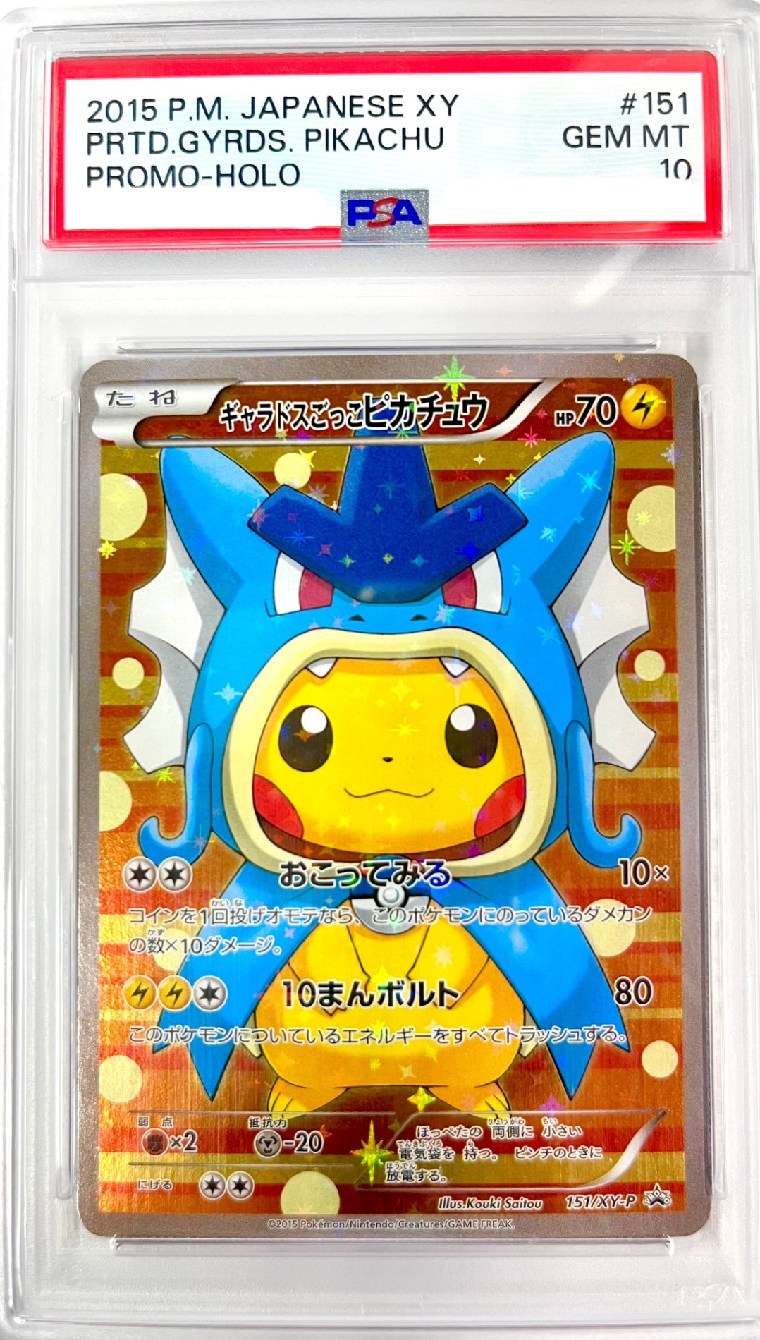 ★151/XY/P ギャラドスごっこピカチュウ 鑑定品