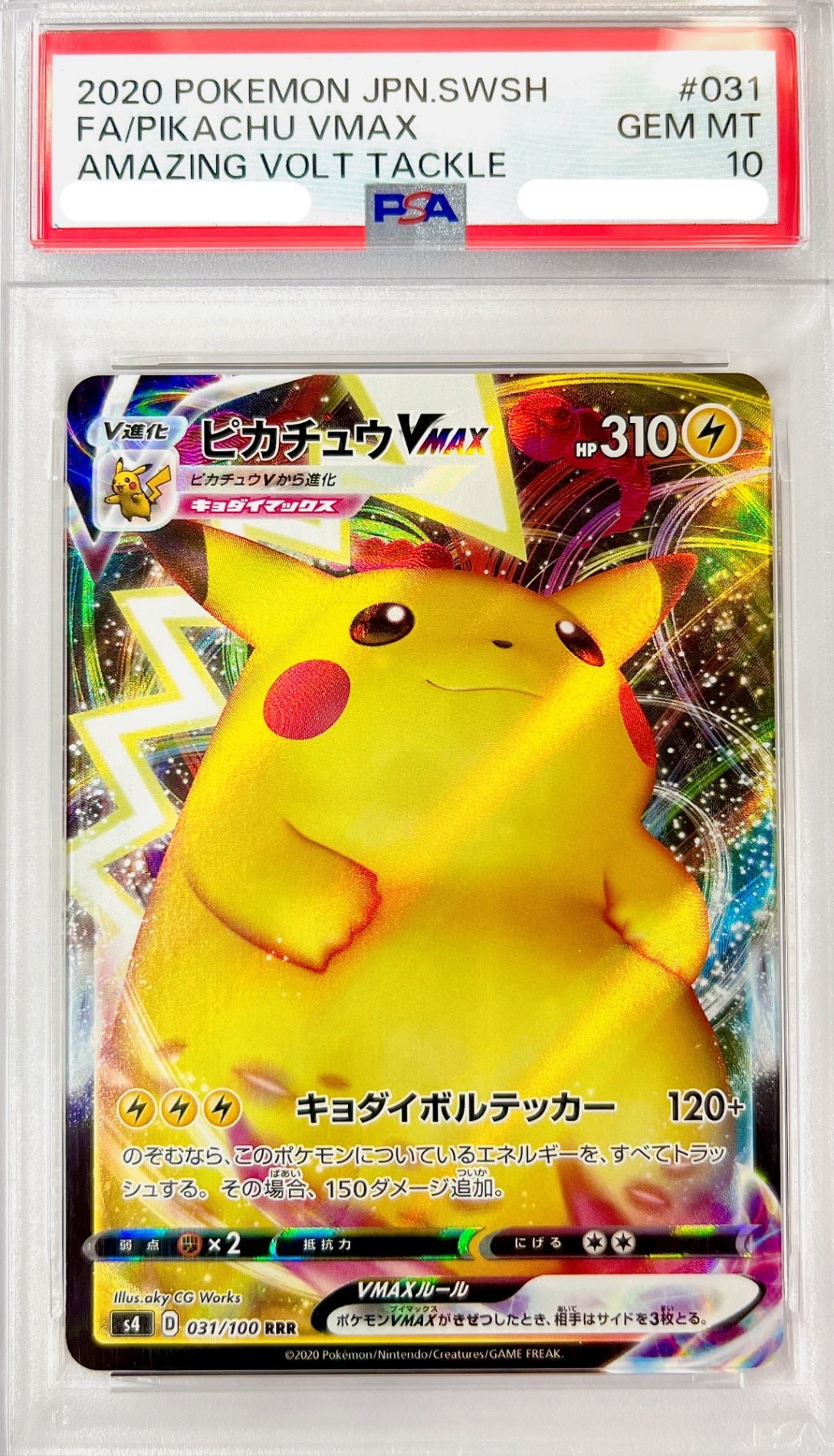 ★031/100 ピカチュウVMAX　鑑定品