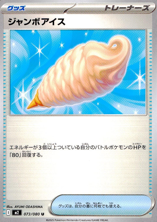 ☆073/080 ジャンボアイス