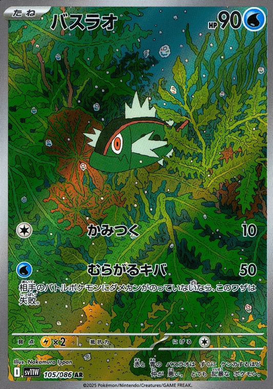 ☆105/086 バスラオ