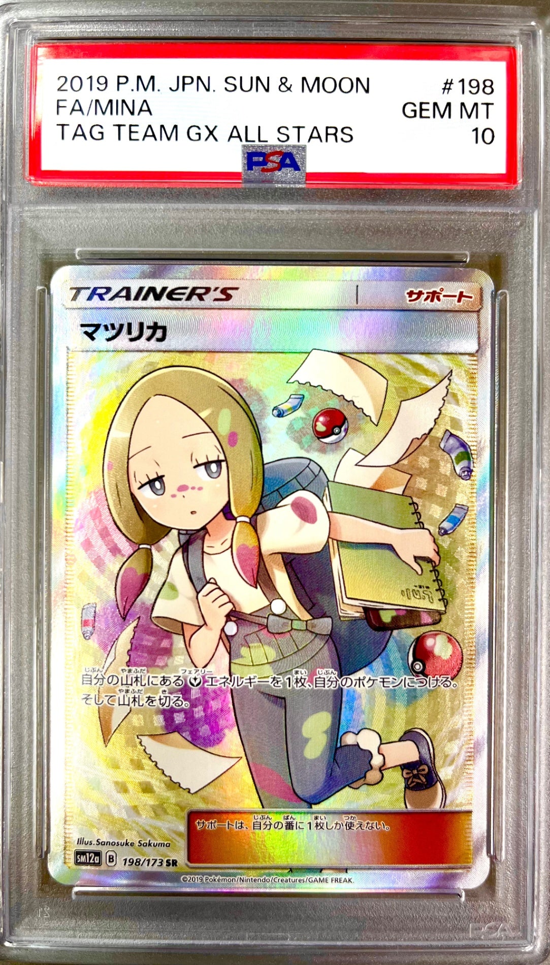 ★198/173/SM12A/B マツリカ 鑑定品