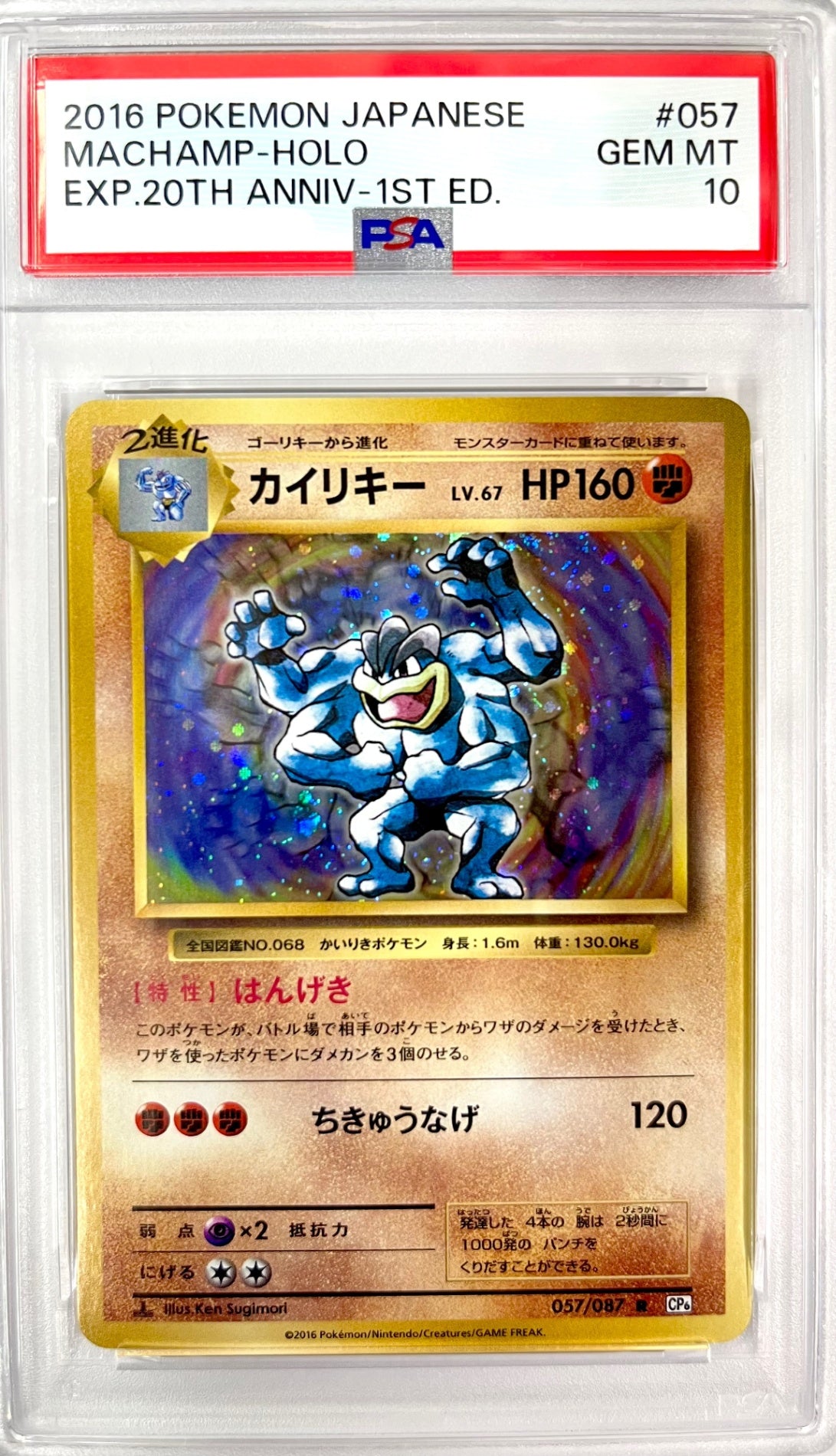 ★CP6-057　カイリキー　鑑定品