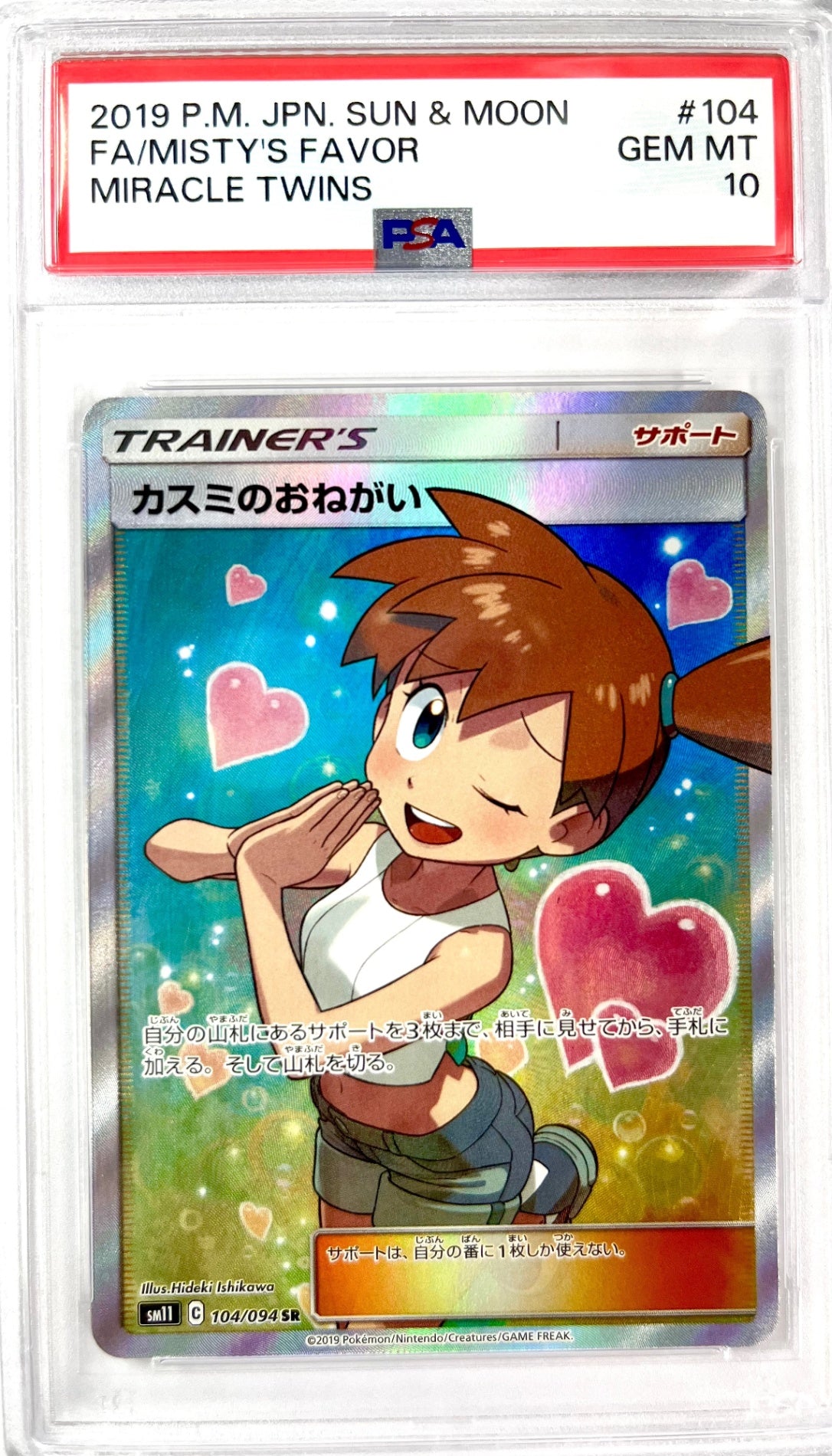 ★104/094/SM11/B カスミのおねがい 鑑定品