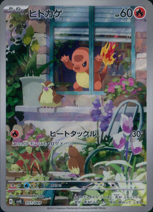 ☆051/049 ヒトカゲ