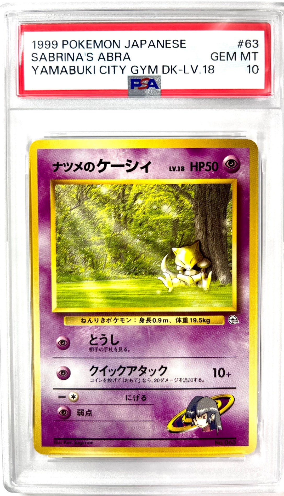 ★LV18HP50NO063-GYMTD6 ナツメのケーシィ(右中央:GYM)　鑑定品