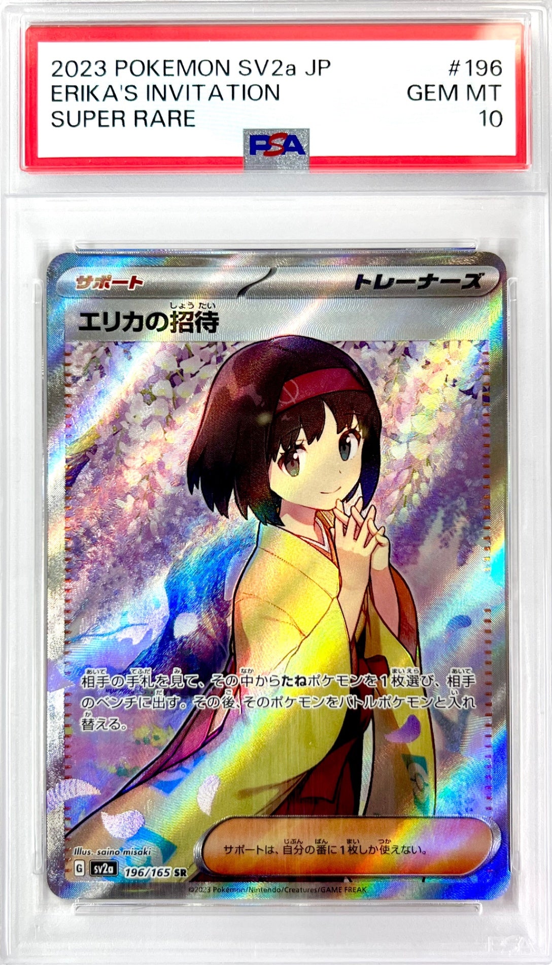 ★196/165/SV2A/B エリカの招待 鑑定品