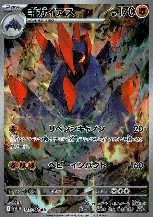 ☆127/086 ギガイアス