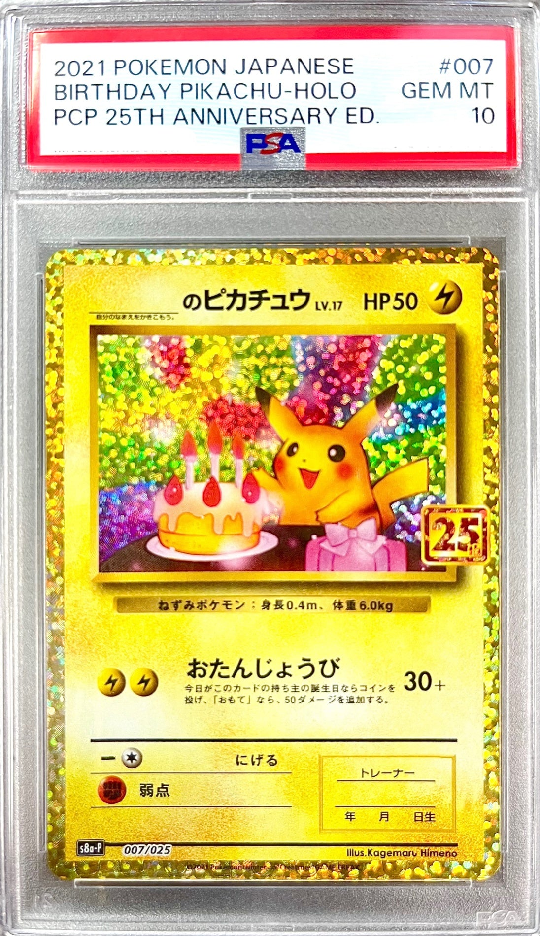 ★007/025/S8a/P/B _のピカチュウ 鑑定品