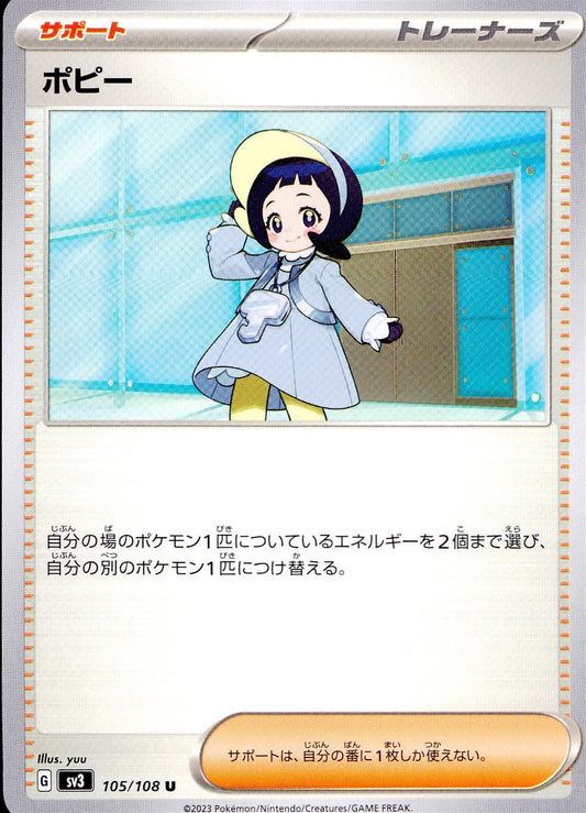 ☆105/108/SV3/B ポピー