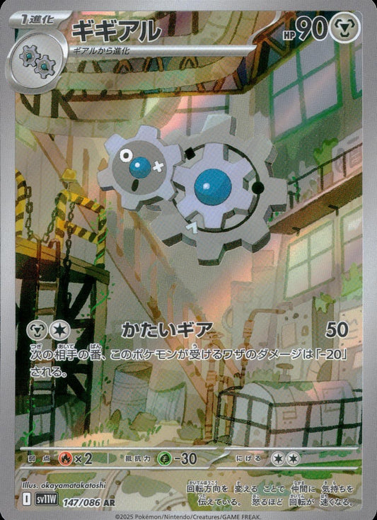 ☆147/086 ギギアル