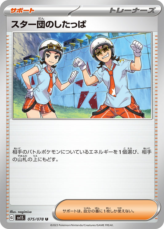 ☆075/078/SV1S/B スター団のしたっぱ
