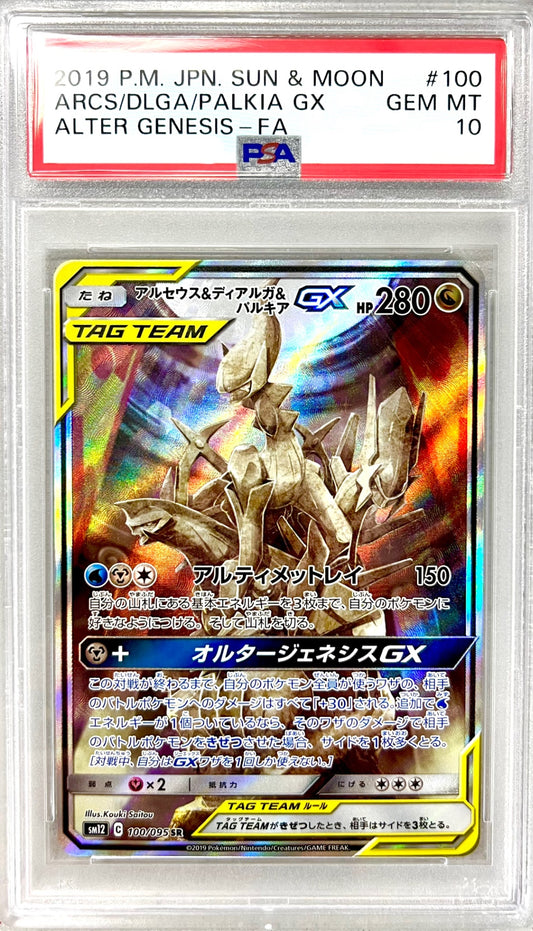 ★100/095/SM12/B アルセウス&ディアルガ&パルキアGX 鑑定品