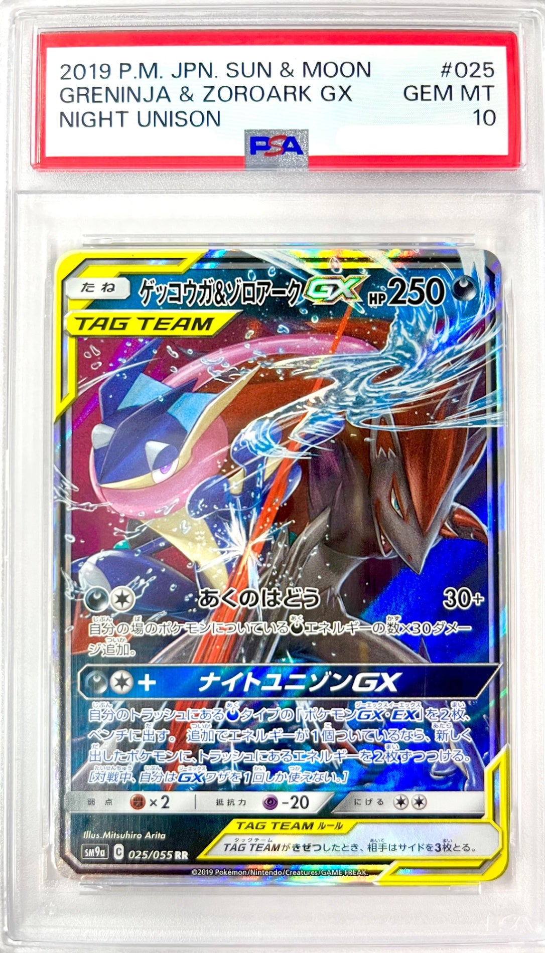 ★025/055/SM9A/B ゲッコウガ&ゾロアークGX 鑑定品