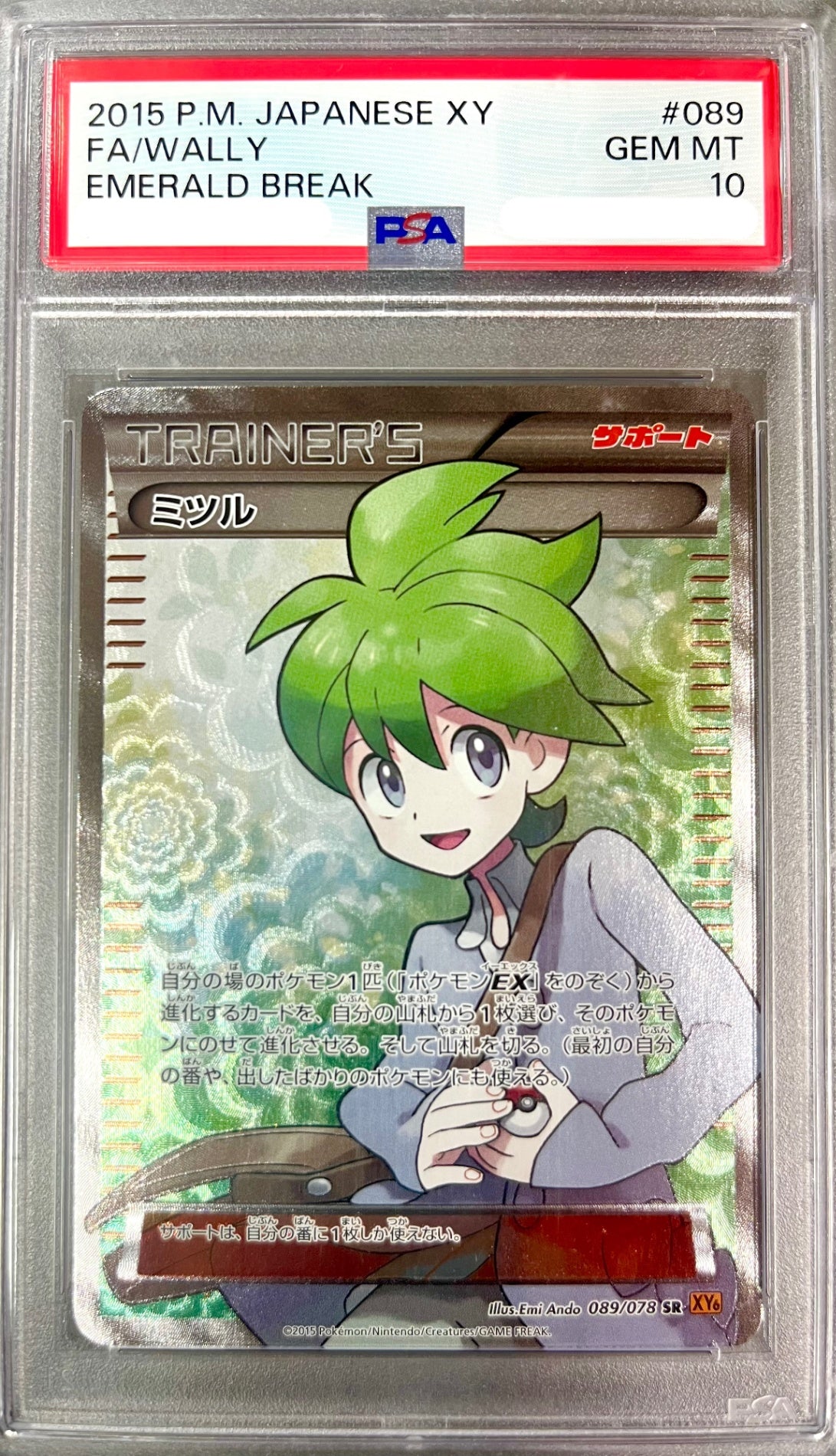 ★089/078 ミツル　鑑定品
