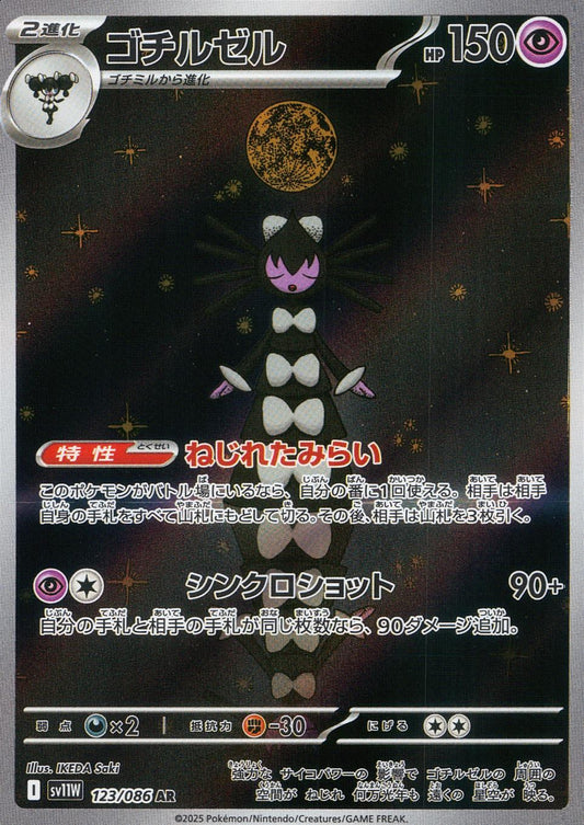 ☆123/086 ゴチルゼル