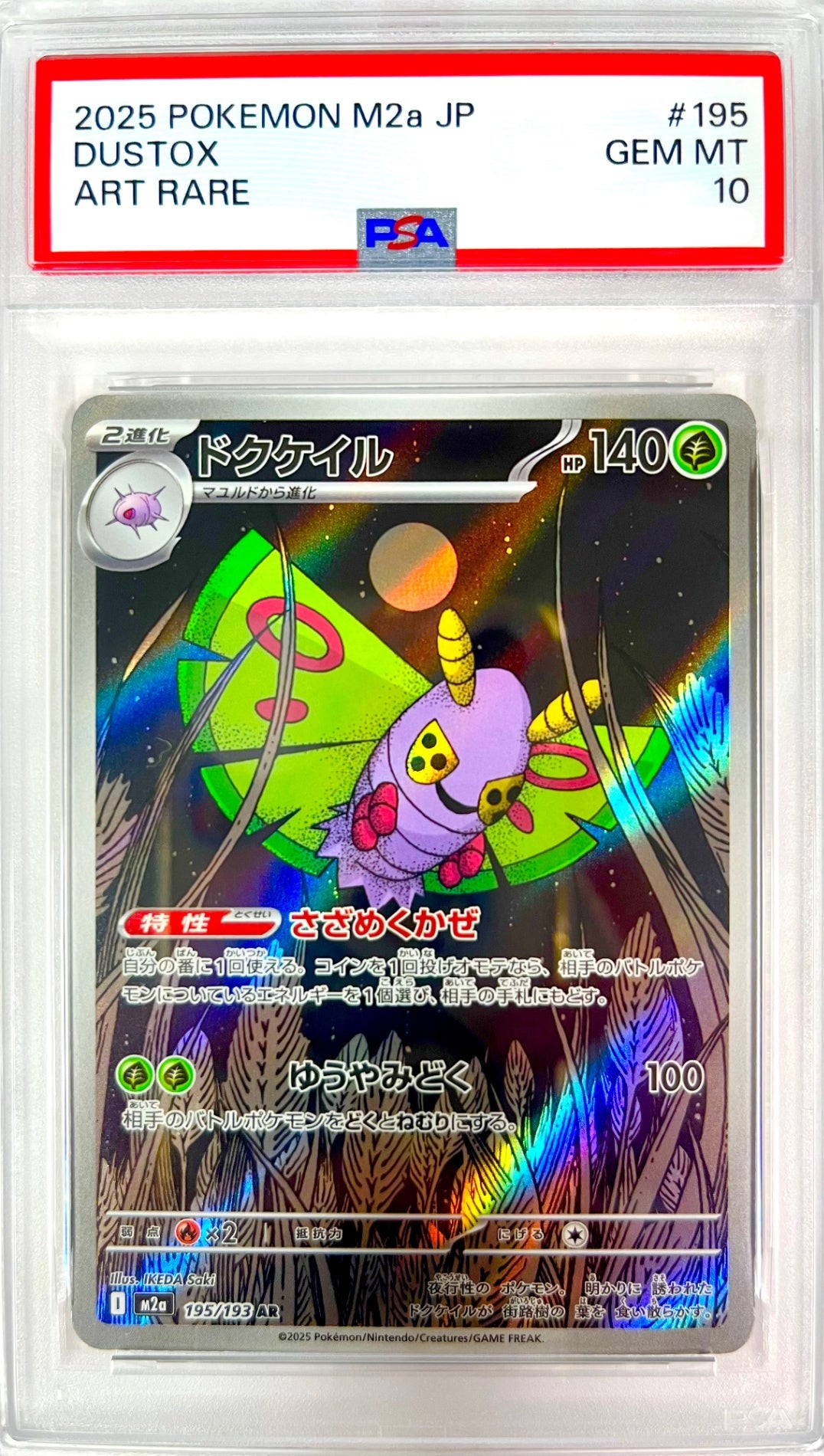 ★195/193 ドクケイル　鑑定品