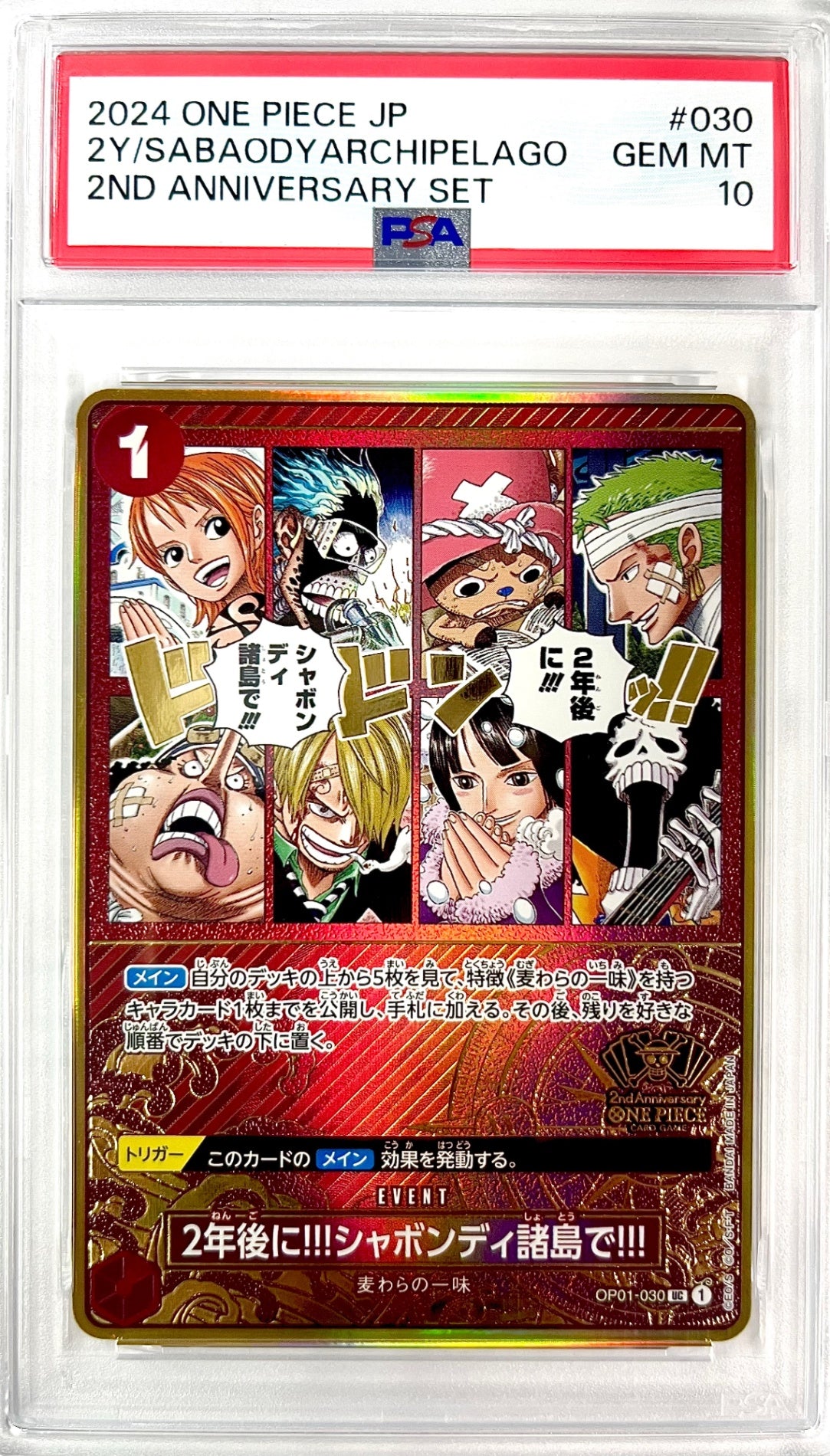 ★OP01-030 2周年ロゴ)2年後に!!シャボンディ諸島で!!　鑑定品