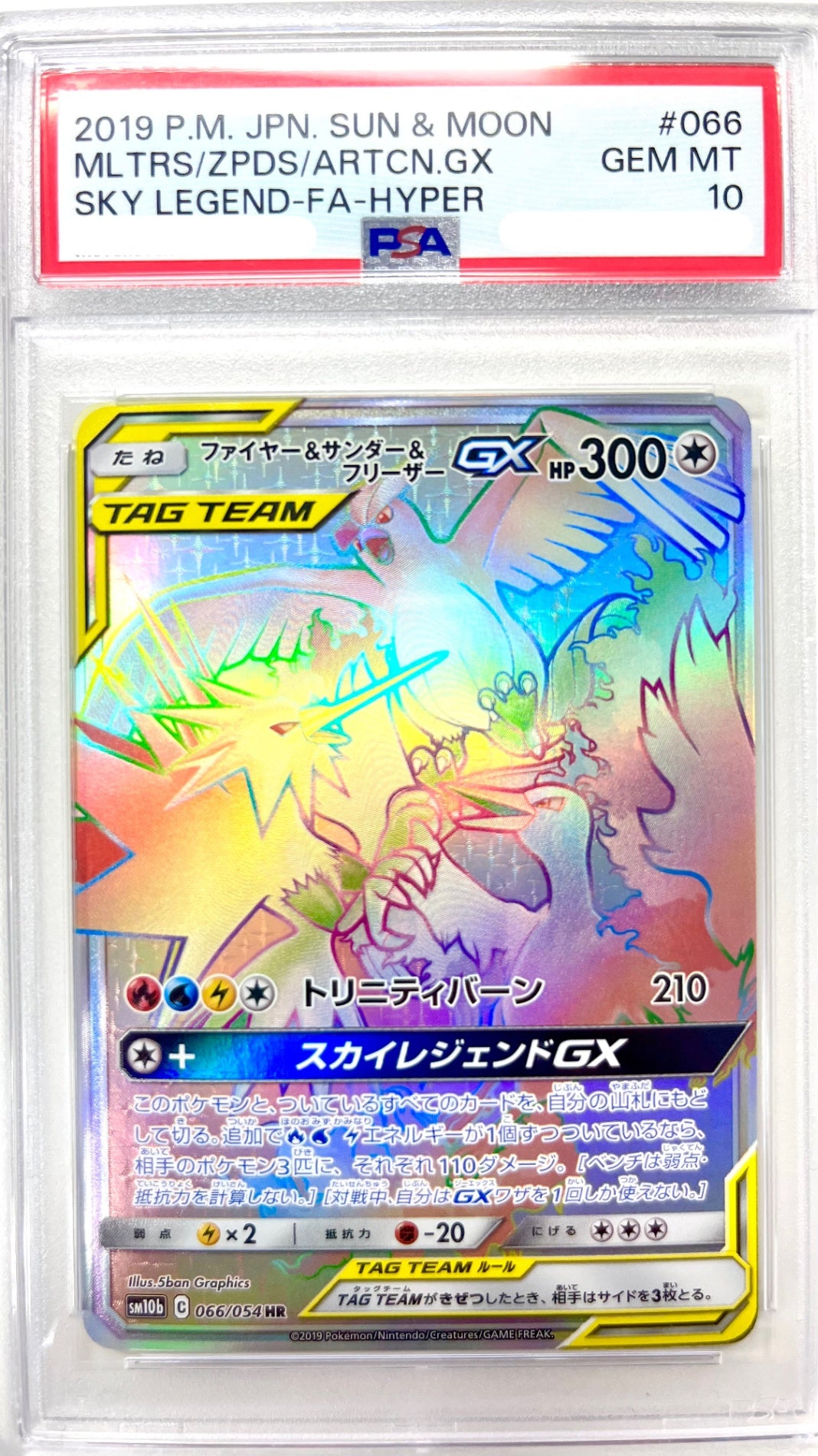 ★066/054/SM10B/B ファイヤー&サンダー&フリーザーGX 鑑定品