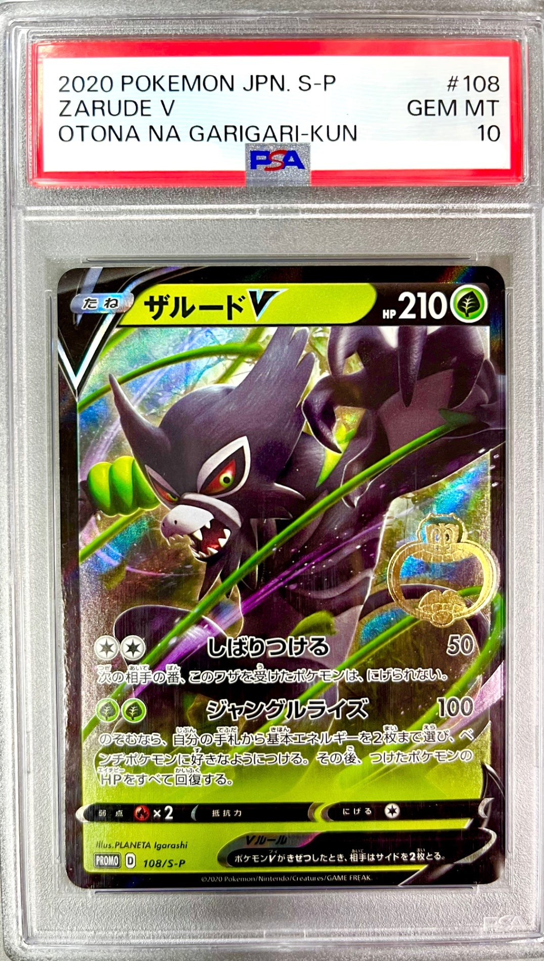 ★◎ 108/S/P ザルードV 鑑定品