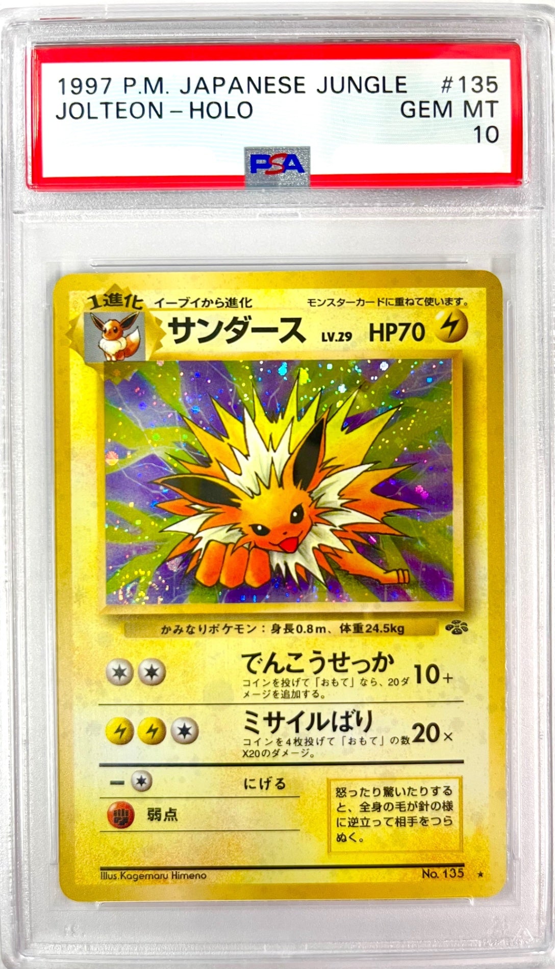 【レア】★LV29HP70NO135-ORG2 サンダース(右中央:ラフレシア)　鑑定品