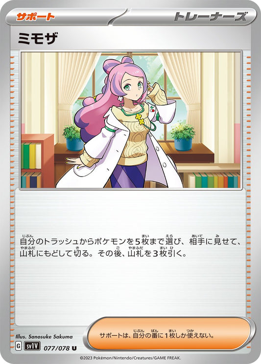 ☆077/078/SV1V/B ミモザ