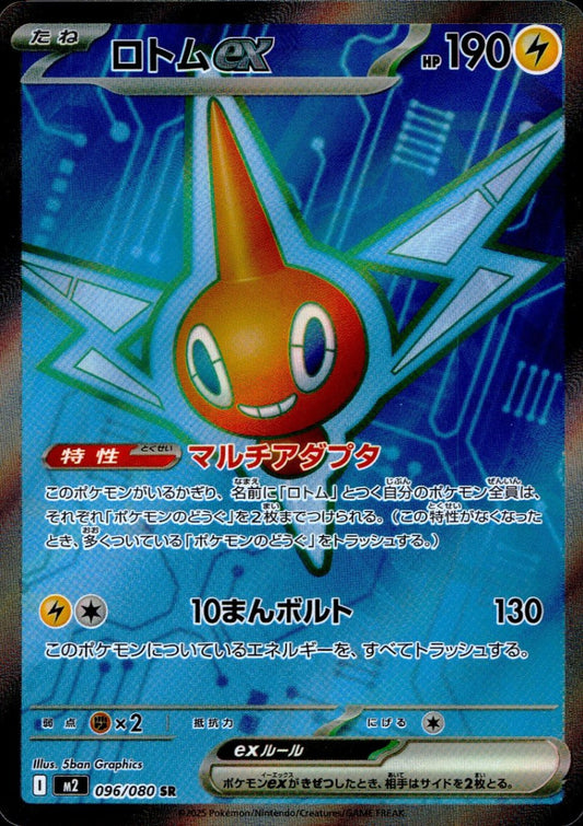 ☆096/080 ロトムex