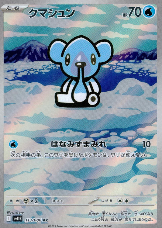 ☆113/086 クマシュン