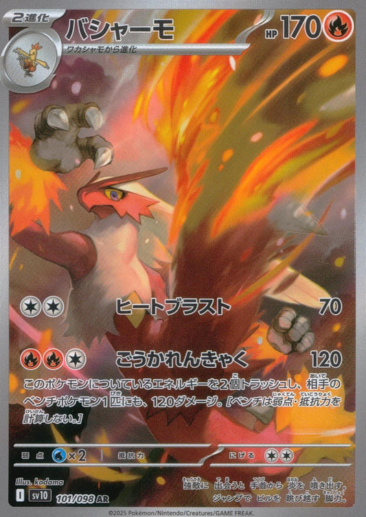☆101/098 バシャーモ