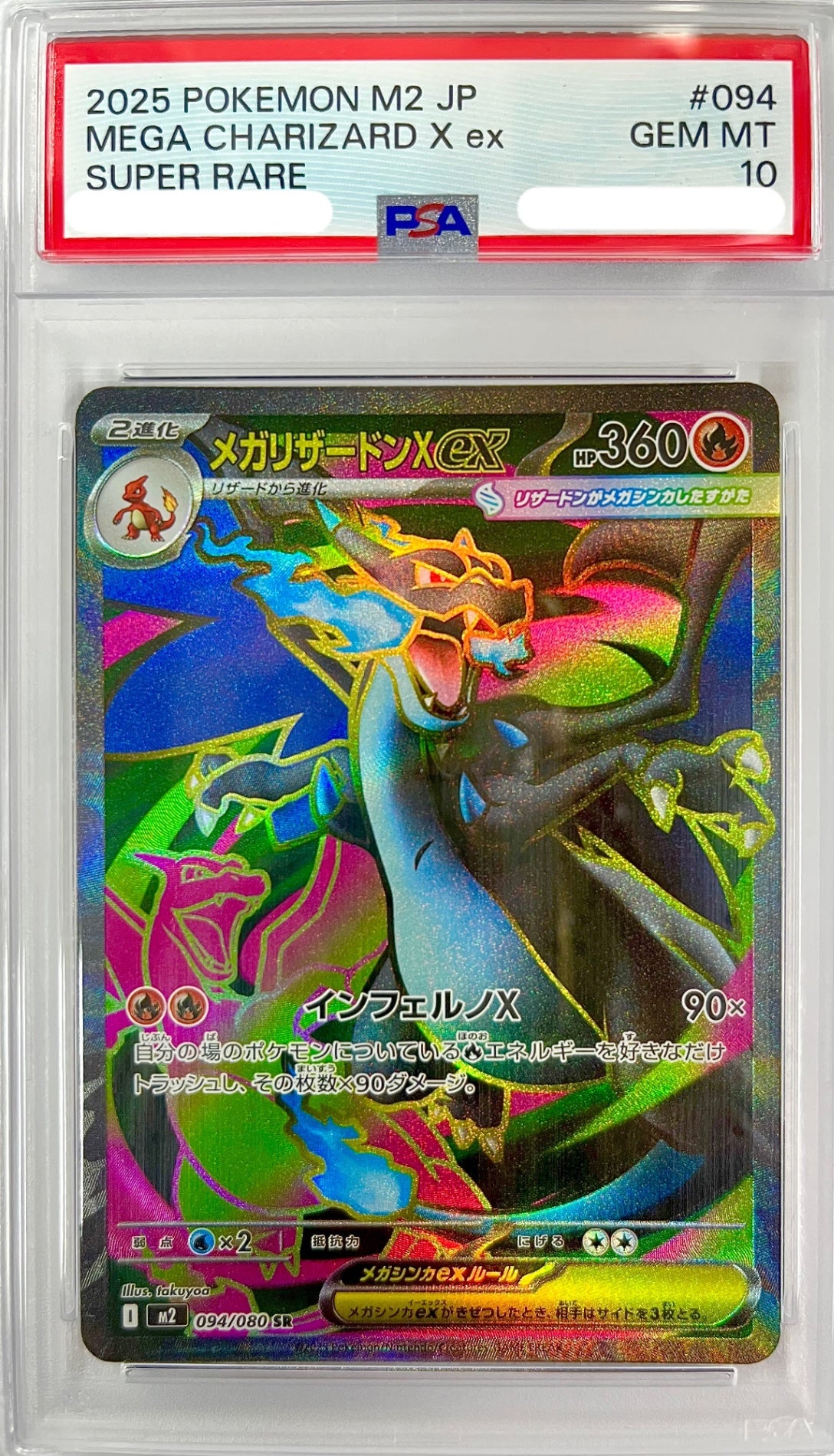 ★094/080 メガリザードンXex 　鑑定品