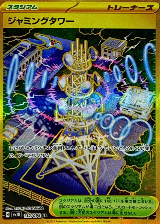 132/098 ジャミングタワー